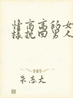 情商高的女人怎样挽回男人的心