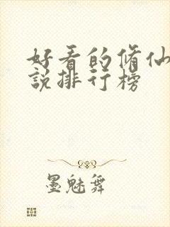 好看的修仙类小说排行榜