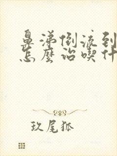 鼻涕倒流到咽喉怎么治吃什么药