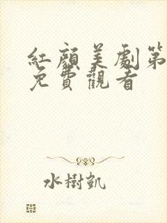 红颜美剧第一季免费观看