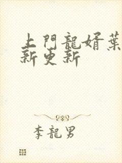 上门龙婿叶辰最新更新