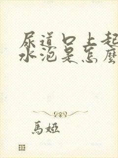 尿道口上起了小水泡是怎么回事