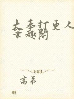 大奉打更人全文笔趣阁