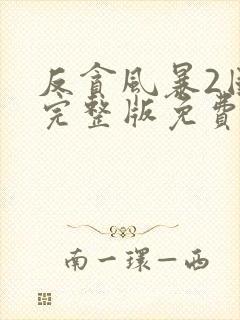 反贪风暴2国语完整版免费观看