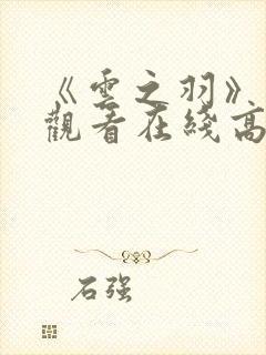 《云之羽》免费观看在线高清动漫