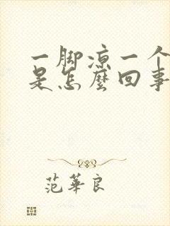 一脚凉一个脚热是怎么回事