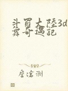 斗罗大陆3d小舞奇遇记