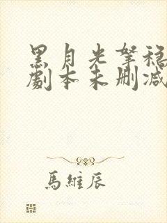 黑月光拿稳be剧本未删减版全文免费阅读