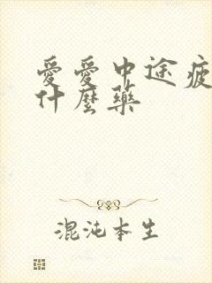 爱爱中途疲软吃什么药