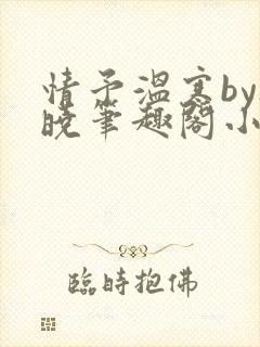 情予温寒by欲晓笔趣阁小说