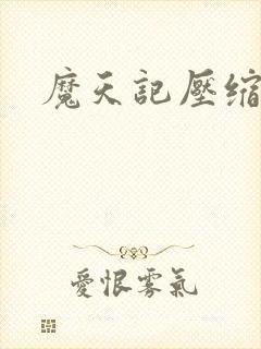 魔天记压缩全文