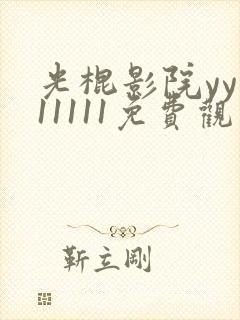光棍影院yy111111免费观看