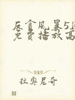 反贪风暴5国语免费播放高清