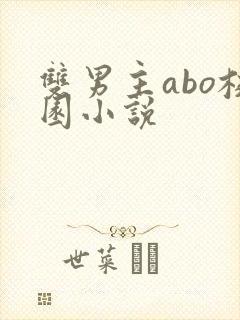 双男主abo校园小说