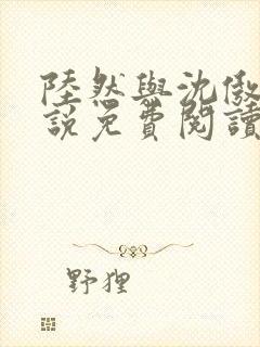 陆然与沈傲雪小说免费阅读无弹窗