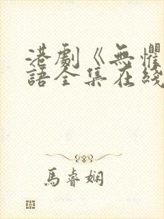 港剧《无惧》国语全集在线观看免费