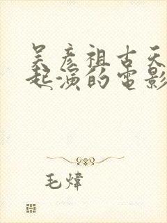 吴彦祖古天乐一起演的电影