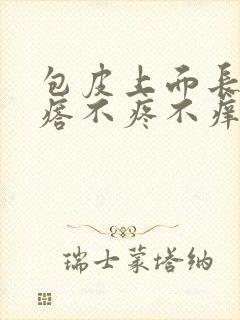 包皮上面长小疙瘩不疼不痒