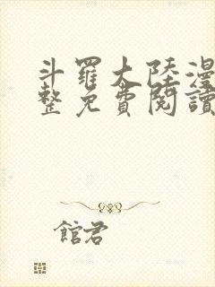 斗罗大陆漫画完整免费阅读下拉式