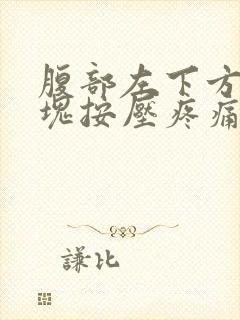 腹部左下方有硬块按压疼痛