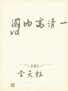 国内高清一本dvd