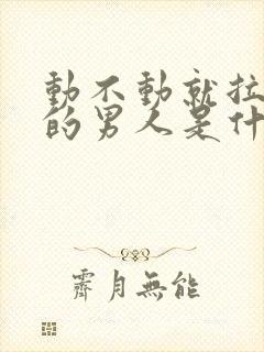 动不动就拉黑你的男人是什么心理