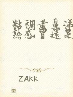 粘稠黄鼻涕是风热感冒还是风寒感冒封面