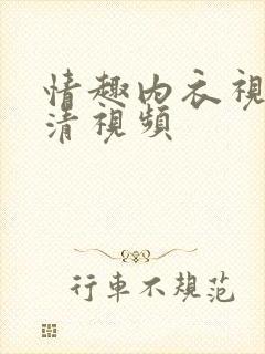 情趣内衣视频高清视频