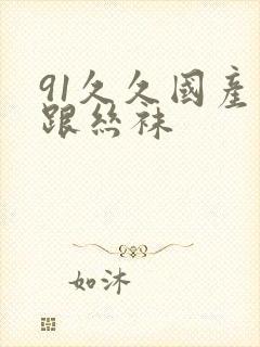 91久久国产高跟丝袜