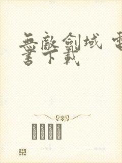 无敌剑域 电子书下载