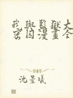 我与监狱大佬秘密囚漫画全集免费