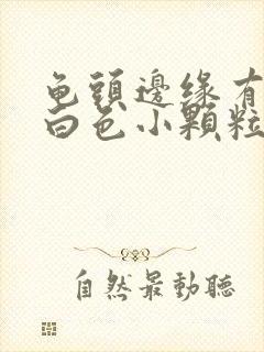 龟头边缘有一排白色小颗粒