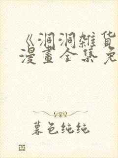 《洞洞杂货铺》漫画全集免费