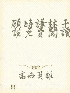 顾时谦林千月小说免费阅读最新章节