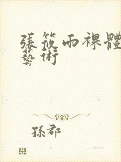 张筱雨裸体阴道艺术