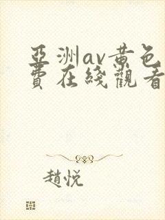 亚洲av黄色免费在线观看封面