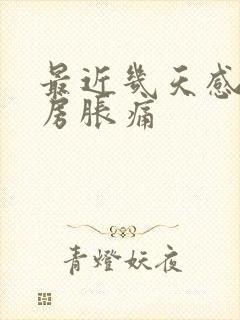 最近几天感觉乳房胀痛