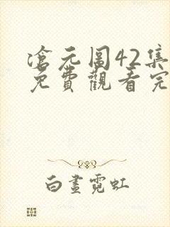 沧元图42集全免费观看完整版