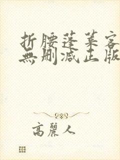 折腰蓬莱客小说无删减正版在线阅读