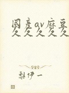 国产av麻豆久久久久久久封面