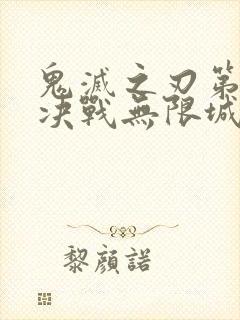 鬼灭之刃第二季决战无限城封面