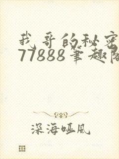 我哥的秘密作者77888笔趣阁
