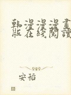 韩漫漫漫画免费版在线阅读