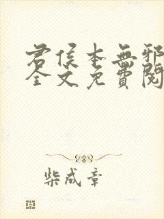 君侯本无邪小说全文免费阅读蓬莱客