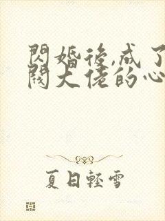 闪婚后,成了财阀大佬的心尖宠