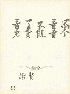 看了又看国语版免费观看全集封面