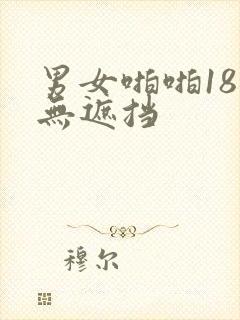 男女啪啪18禁无遮挡