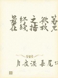 最终之欲第4季在线播放免费观看