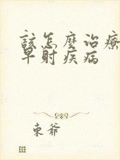 该怎么治疗男性早射疾病