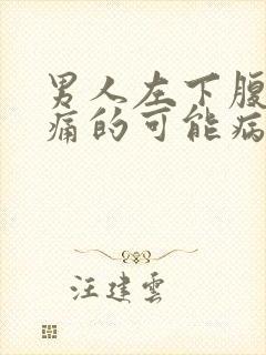 男人左下腹部疼痛的可能病因